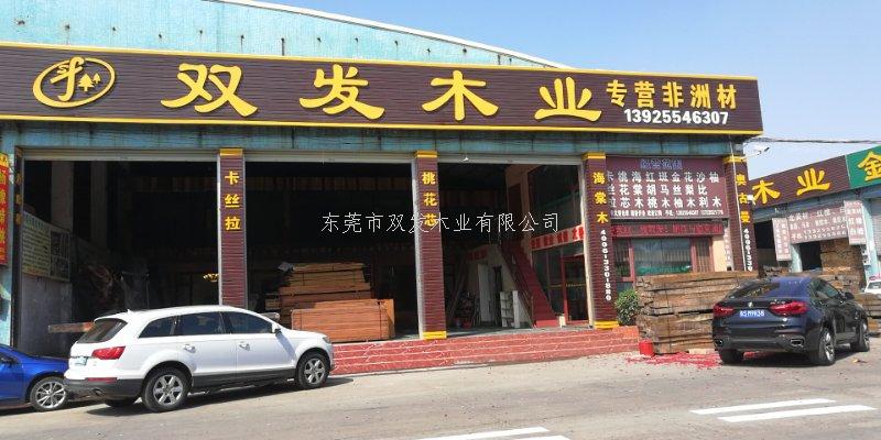 雙發(fā)木業(yè)2月14日開(kāi)業(yè)大吉，開(kāi)業(yè)10天內有優(yōu)惠酬賓哦