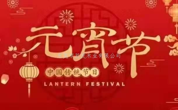 雙發(fā)木業(yè)祝大家元宵節快樂(lè )！